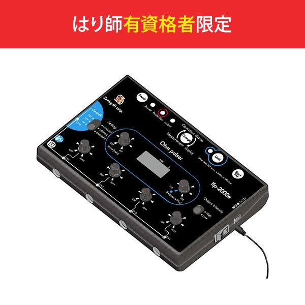 [全医療器] オームパルサー LFP-2000e (本体＋標準付属品)