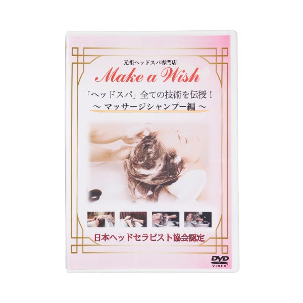 (DVD) 「ヘッドスパ」全ての技術を伝授 マッサージシャンプー編