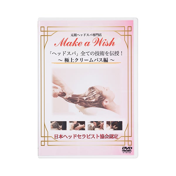 (DVD) 「ヘッドスパ」全ての技術を伝授 極上クリームバス編