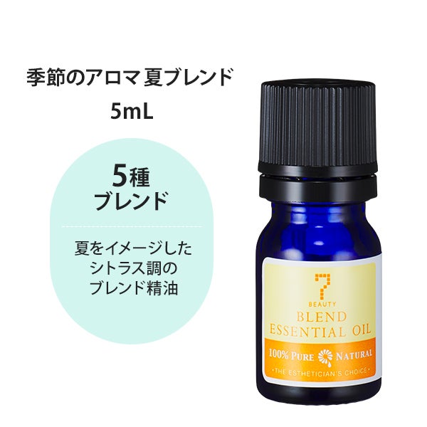 [SEVEN BEAUTY] 季節のアロマ 夏ブレンド 5mL