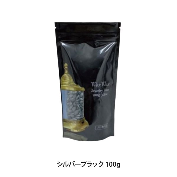 [WaxWax] 松脂を含まないフィルムワックス (シルバーブラック)  100g