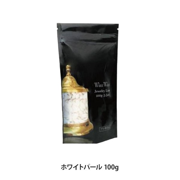 [WaxWax] 松脂を含まないフィルムワックス (ホワイトパール)  100g