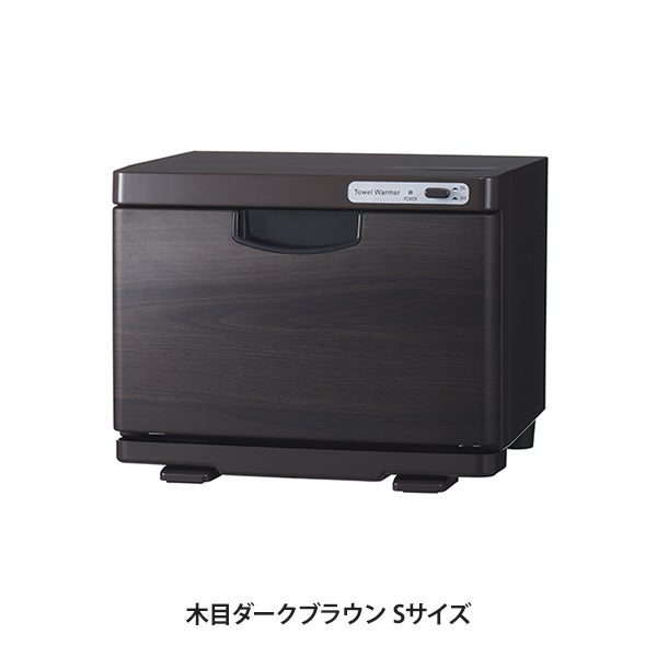 タオルウォーマー K (前開き）Sサイズ 7.5L 木目ダークブラウン