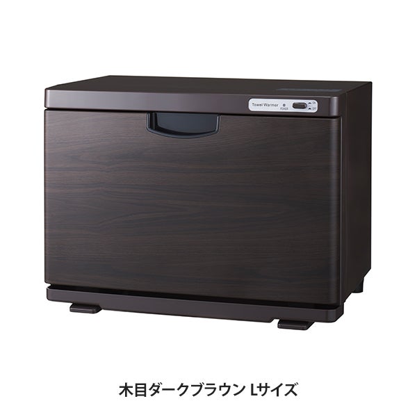 タオルウォーマー K (前開き）Lサイズ 20L 木目ダークブラウン