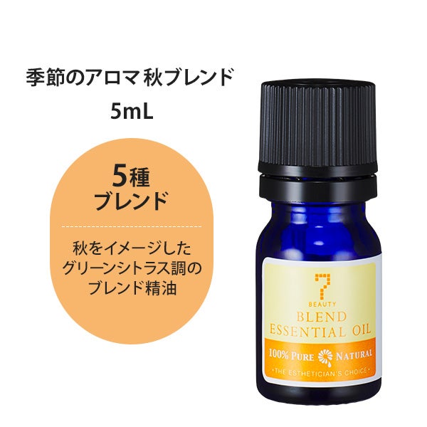 [SEVEN BEAUTY] 季節のアロマ 秋ブレンド 5mL