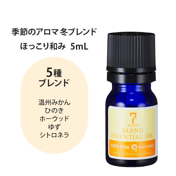 [SEVEN BEAUTY] 季節のアロマ 冬ブレンド 5mL (香りを選択してください)