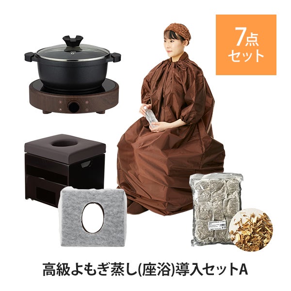 高級よもぎ蒸し (座浴) 導入セットA (椅子＋ヒーター＋河南省産ヨモギパック＋マント長袖)