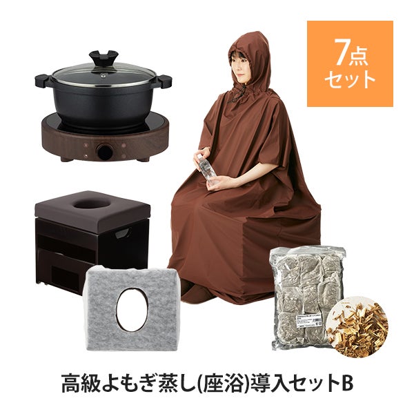 高級よもぎ蒸し (座浴) 導入セットB (椅子＋ヒーター＋ハーブパック＋高級マント)