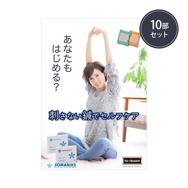 [ソマニクス] 冊子 ソマレゾン・ソマセプト 刺さない鍼でセルフケア 10部