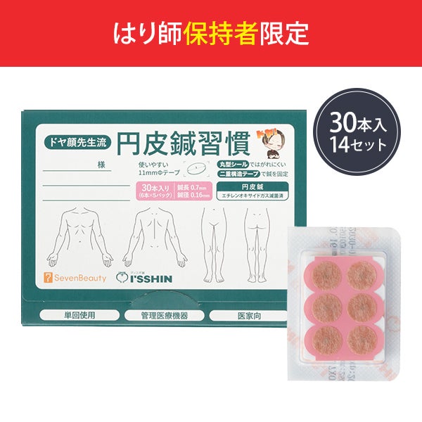 ドヤ顔先生流 円皮鍼習慣 30本入り×14セット