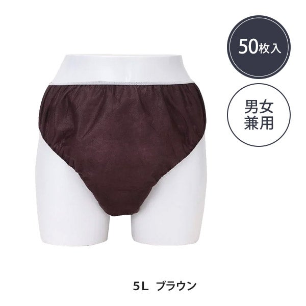 ペーパー ショーツ 5Lサイズ ブラウン 50枚入り