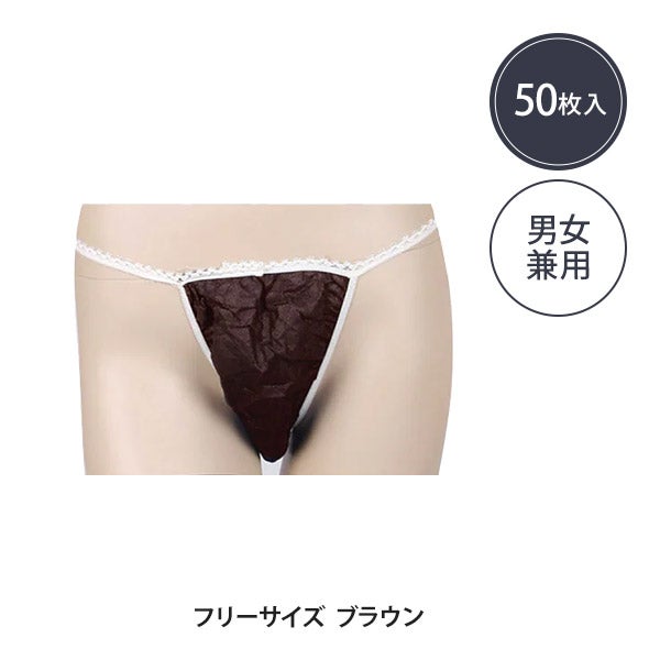 ペーパー Tバック フリーサイズ ブラウン 50枚入り