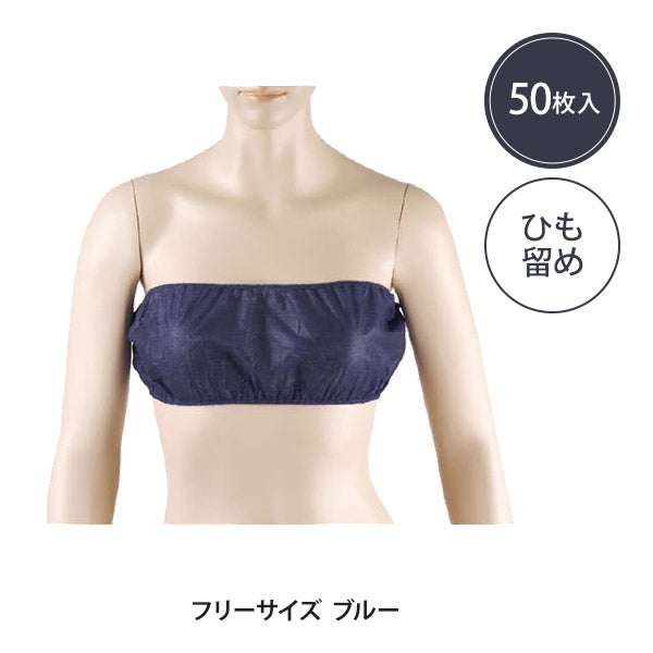 ペーパー ブラ ひも留め フリーサイズ ブルー 50枚入り