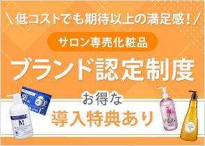 サロン専売化粧品ブランド認定制度 セブンビューティーストア