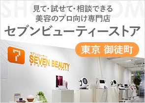 見て・試せて・相談できる美容のプロ向け専門店 セブンビューティーストア